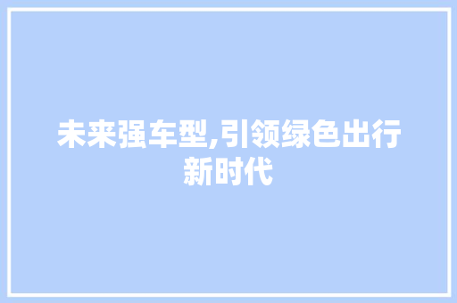 未来强车型,引领绿色出行新时代 车身配件