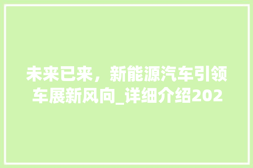 未来已来，新能源汽车引领车展新风向_详细介绍2023年车展新车型 新款车型