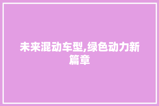 未来混动车型,绿色动力新篇章