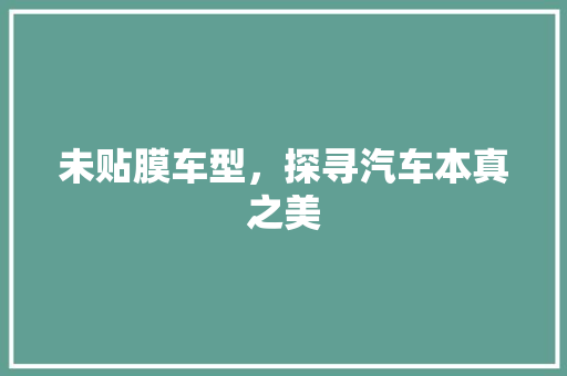 未贴膜车型，探寻汽车本真之美