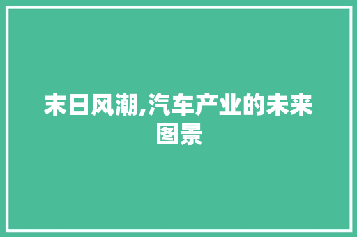 末日风潮,汽车产业的未来图景