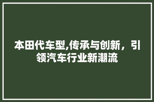 本田代车型,传承与创新，引领汽车行业新潮流