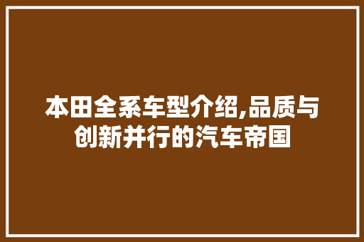 本田全系车型介绍,品质与创新并行的汽车帝国