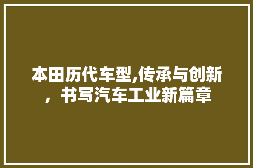 本田历代车型,传承与创新，书写汽车工业新篇章
