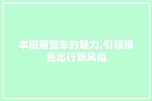 本田厢型车的魅力,引领绿色出行新风尚