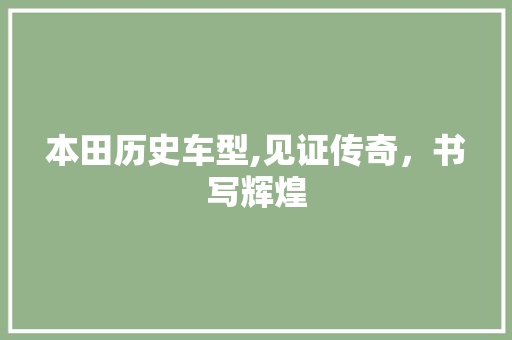 本田历史车型,见证传奇，书写辉煌