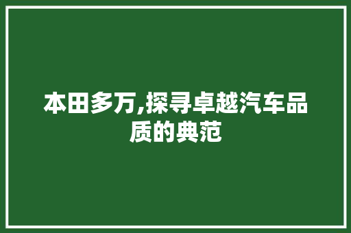 本田多万,探寻卓越汽车品质的典范