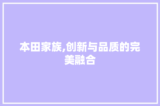 本田家族,创新与品质的完美融合