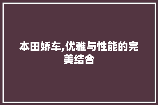 本田娇车,优雅与性能的完美结合
