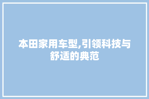 本田家用车型,引领科技与舒适的典范