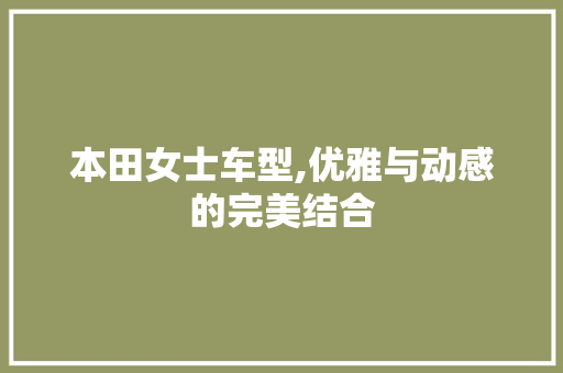本田女士车型,优雅与动感的完美结合