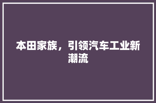 本田家族，引领汽车工业新潮流