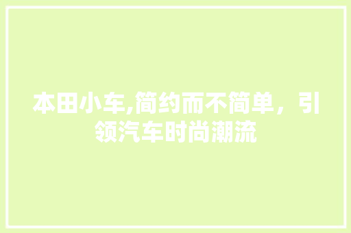 本田小车,简约而不简单，引领汽车时尚潮流