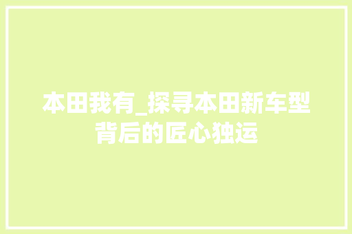 本田我有_探寻本田新车型背后的匠心独运
