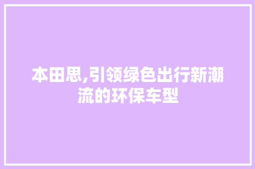 本田思,引领绿色出行新潮流的环保车型