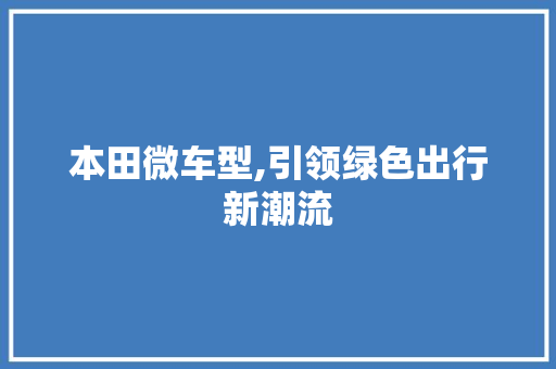 本田微车型,引领绿色出行新潮流