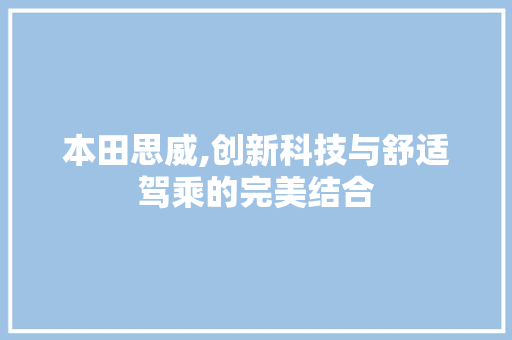 本田思威,创新科技与舒适驾乘的完美结合