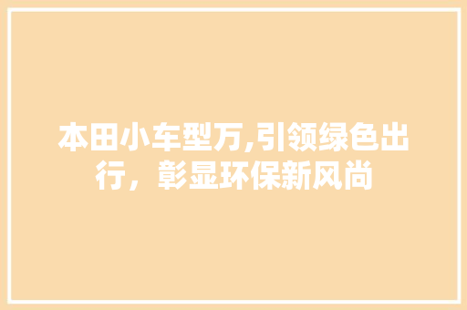 本田小车型万,引领绿色出行，彰显环保新风尚