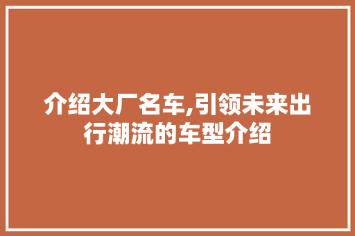 介绍大厂名车,引领未来出行潮流的车型介绍 车身配件