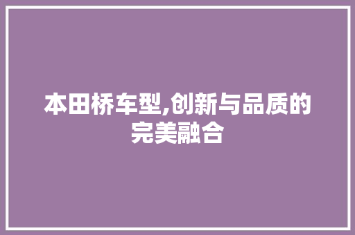 本田桥车型,创新与品质的完美融合