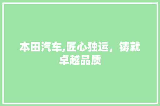 本田汽车,匠心独运，铸就卓越品质