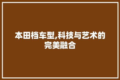本田档车型,科技与艺术的完美融合