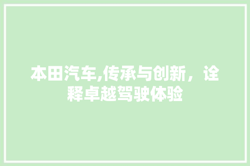 本田汽车,传承与创新，诠释卓越驾驶体验