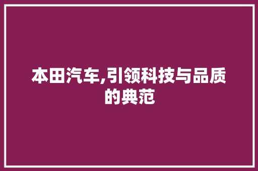 本田汽车,引领科技与品质的典范