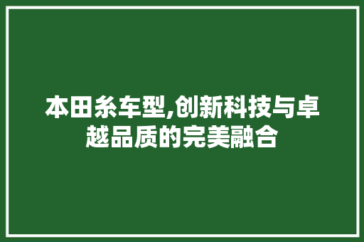 本田糸车型,创新科技与卓越品质的完美融合