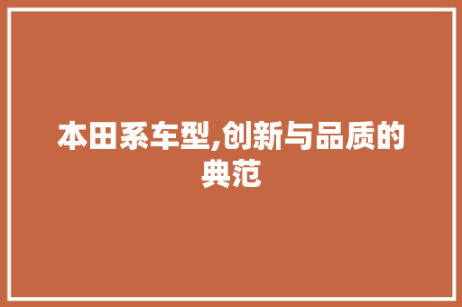 本田系车型,创新与品质的典范