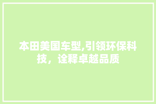 本田美国车型,引领环保科技，诠释卓越品质