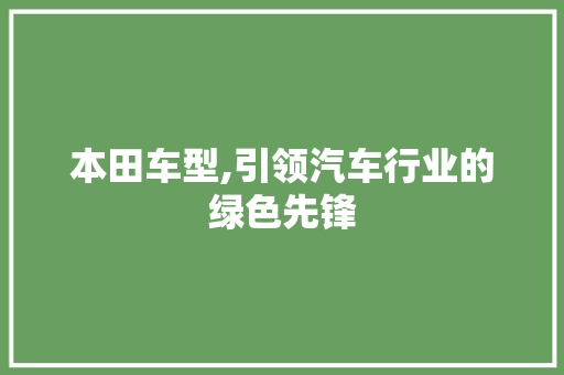 本田车型,引领汽车行业的绿色先锋