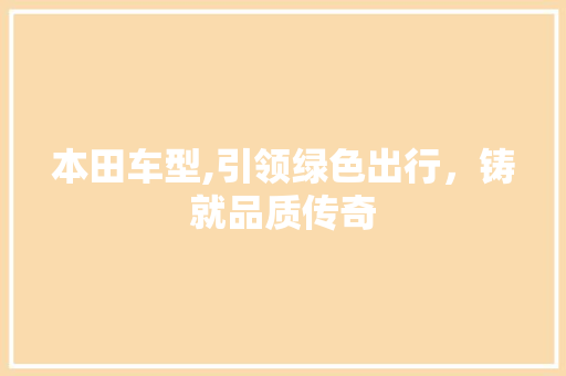 本田车型,引领绿色出行，铸就品质传奇