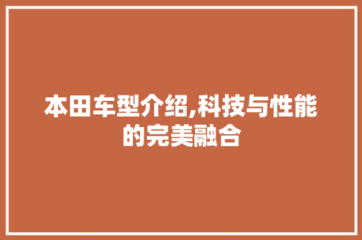 本田车型介绍,科技与性能的完美融合