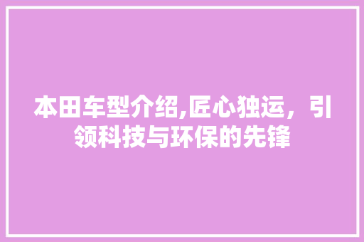 本田车型介绍,匠心独运，引领科技与环保的先锋