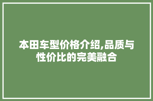 本田车型价格介绍,品质与性价比的完美融合