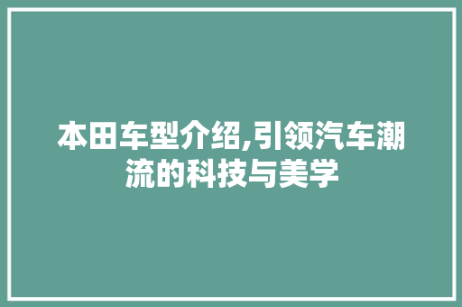 本田车型介绍,引领汽车潮流的科技与美学