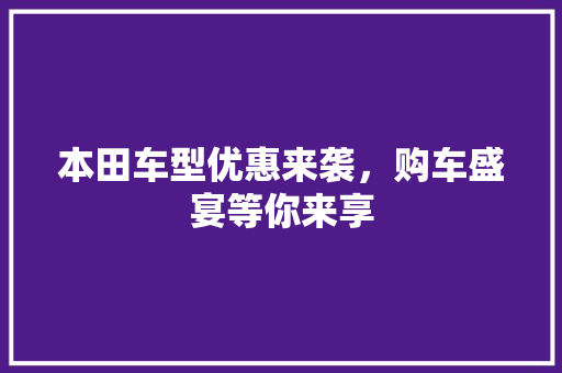 本田车型优惠来袭，购车盛宴等你来享