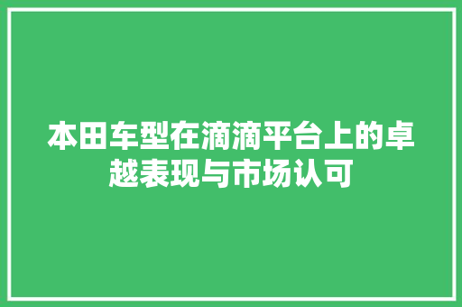 本田车型在滴滴平台上的卓越表现与市场认可