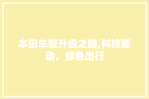 本田车型升级之路,科技驱动，绿色出行