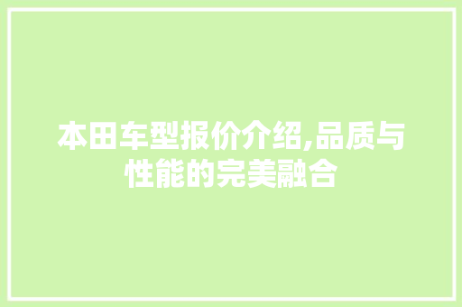 本田车型报价介绍,品质与性能的完美融合