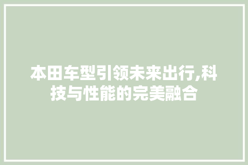 本田车型引领未来出行,科技与性能的完美融合