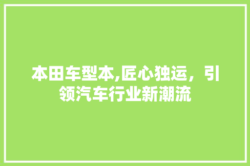 本田车型本,匠心独运，引领汽车行业新潮流