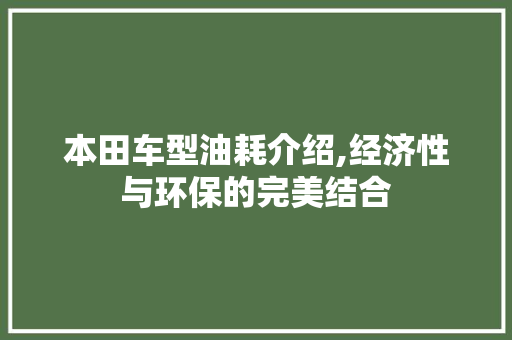 本田车型油耗介绍,经济性与环保的完美结合