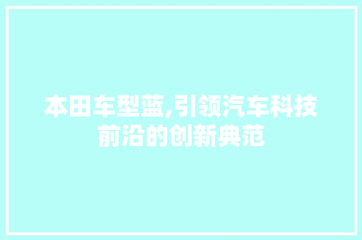 本田车型蓝,引领汽车科技前沿的创新典范 汽车配件