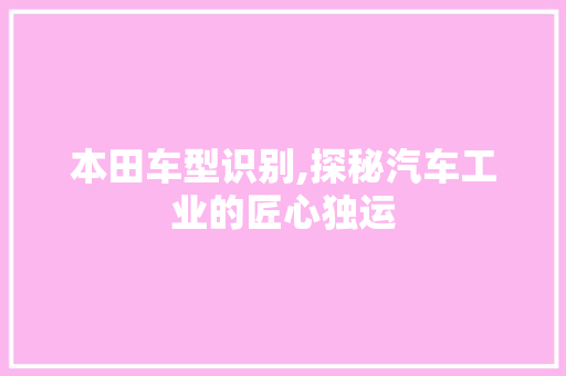 本田车型识别,探秘汽车工业的匠心独运
