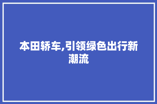 本田轿车,引领绿色出行新潮流