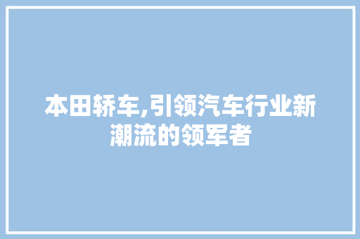 本田轿车,引领汽车行业新潮流的领军者