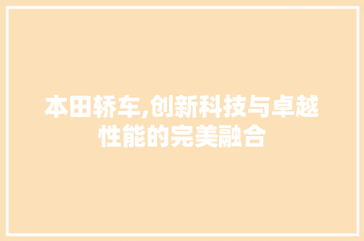 本田轿车,创新科技与卓越性能的完美融合