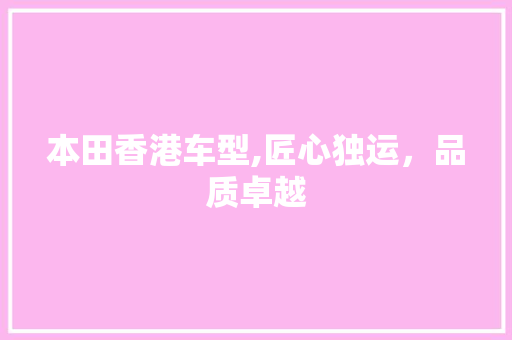 本田香港车型,匠心独运，品质卓越